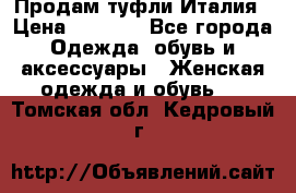 Продам туфли Италия › Цена ­ 1 000 - Все города Одежда, обувь и аксессуары » Женская одежда и обувь   . Томская обл.,Кедровый г.